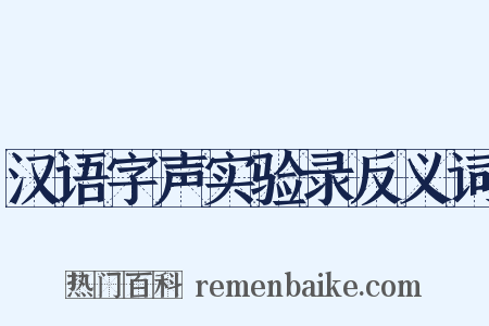 汉语字声实验录反义词是什么意思的图片